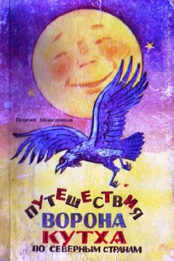 Читать онлайн книгу Путешествия ворона Кутха по северным странам автор Меновщиков Георгий Алексеевич Книга Путешествия ворона Кутха по северным странам
