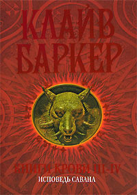 Книга Книги крови 3-4. Исповедь савана (ЛП)