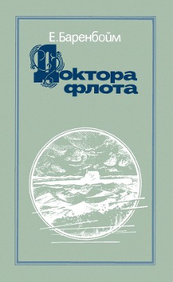 Читать онлайн книгу Доктора флота автор Баренбойм Евсей Львович Книга Доктора флота
