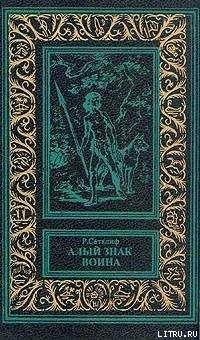 Читать онлайн книгу Алый знак воина автор Сатклифф Розмэри Книга Алый знак воина