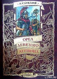 Читать онлайн книгу Орел девятого легиона автор Сатклифф Розмэри Книга Орел девятого легиона