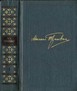 Книга Том 1. В краю непуганых птиц. За волшебным колобком
