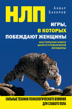 Книга С чего начинается НЛП