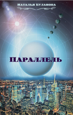 Читать онлайн книгу Параллель (СИ) автор Буланова Наталья Александровна Книга Параллель (СИ)