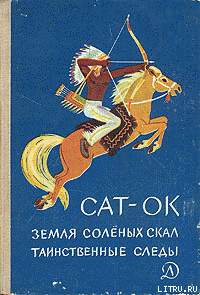 Книга Земля соленых скал