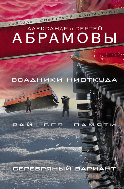 Читать онлайн книгу 02-Всадники ниоткуда (Сборник) автор Абрамов Александр Иванович Книга 02-Всадники ниоткуда (Сборник)