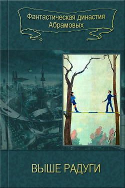 Книга 03-Выше радуги (Сборник)