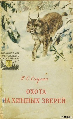 Читать онлайн книгу Охота на хищных зверей автор Саулин Петр Осипович Книга Охота на хищных зверей