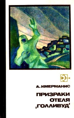 Читать онлайн книгу Призраки отеля «Голливуд» автор Имерманис Анатоль Адольфович Книга Призраки отеля «Голливуд»