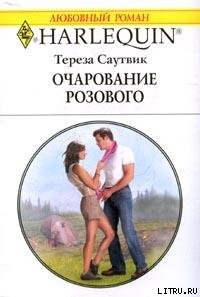 Читать онлайн книгу Очарование розового автор Саутвик Тереза Книга Очарование розового