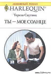 Читать онлайн книгу Ты – мое cолнце автор Саутвик Тереза Книга Ты – мое cолнце