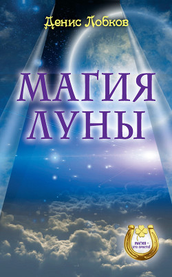 Читать онлайн книгу Магия луны автор Лобков Денис Книга Магия луны