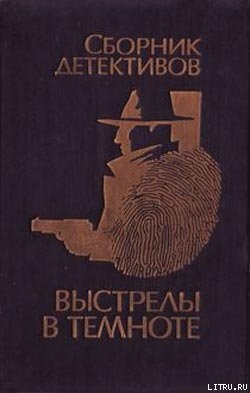 Книга Выстрелы в темноте