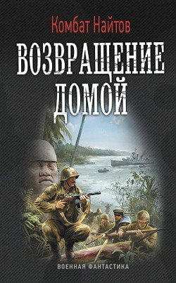 Читать онлайн книгу Возвращение домой (СИ) автор Найтов Комбат Книга Возвращение домой (СИ)