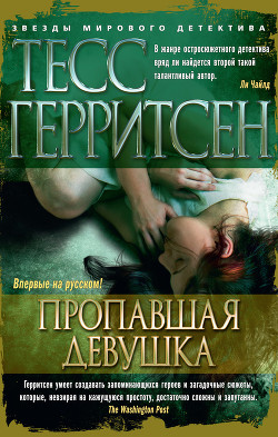 Читать онлайн книгу Пропавшая девушка автор Иванов Игорь Владимирович Книга Пропавшая девушка