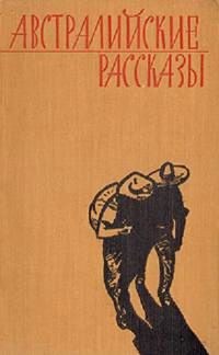 Книга Австралийские рассказы