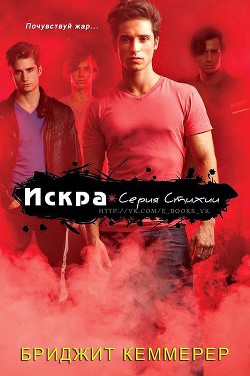 Читать онлайн книгу Искра (ЛП) автор Кеммерер Бриджит Книга Искра (ЛП)