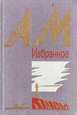 Читать онлайн книгу Один на один автор Мошковский Анатолий Иванович Книга Один на один