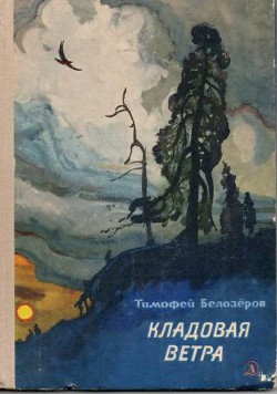 Читать онлайн книгу Кладовая ветра автор Белозеров Тимофей Максимович Книга Кладовая ветра