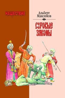 Книга Нашествие. Суровые законы