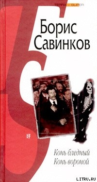 Читать онлайн книгу Конь бледный автор Савинков Борис Викторович (В.Ропшин) Книга Конь бледный