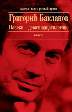 Читать онлайн книгу Июль 41 года автор Бакланов Григорий Яковлевич Книга Июль 41 года