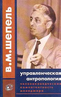 Читать онлайн книгу Человековедческая компетентность менеджера. Управленческая антропология для менеджеров автор Шепель Виктор Максимович Книга Человековедческая компетентность менеджера. Управленческая антропология для менеджеров