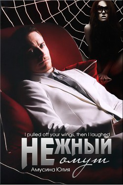 Книга Нежный омут (СИ)