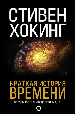 Читать онлайн книгу Краткая история времени. От большого взрыва до черных дыр автор Хокинг Стивен Уильям Книга Краткая история времени. От большого взрыва до черных дыр