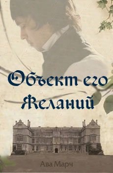 Книга Объект его желаний (ЛП)