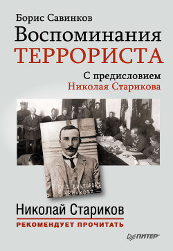 Читать онлайн книгу Воспоминания террориста автор Савинков Борис Викторович (В.Ропшин) Книга Воспоминания террориста