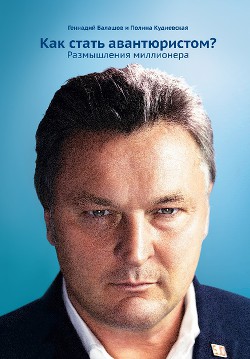 Читать онлайн книгу Как стать авантюристом? Размышления миллионера автор Балашов Геннадий Викторович Книга Как стать авантюристом? Размышления миллионера