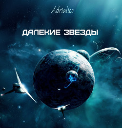 Читать онлайн книгу Далекие звезды (СИ) автор Книга Далекие звезды (СИ)