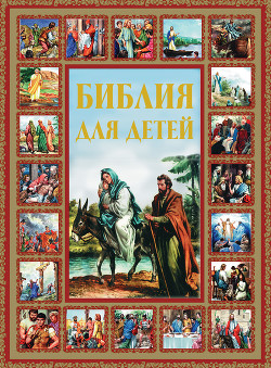 Читать онлайн книгу Библия для детей автор Шалаева Галина Петровна Книга Библия для детей