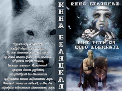 Читать онлайн книгу Мне есть из кого выбирать (СИ) автор Беляцкая Инна Викторовна Книга Мне есть из кого выбирать (СИ)
