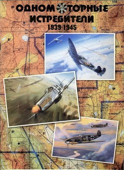 Читать онлайн книгу Одномоторные истребители 1930-1945 г.г. автор Гугля Юрий А. Книга Одномоторные истребители 1930-1945 г.г.