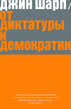 Книга От диктатуры к демократии. Стратегия и тактика освобождения