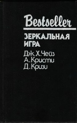Читать онлайн книгу Зеркальная игра автор Чейз Джеймс Хедли Книга Зеркальная игра