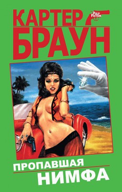Книга Пропавшая нимфа (Сборник)