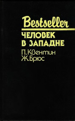 Читать онлайн книгу Человек в западне (Сборник) автор Брюс Жан Книга Человек в западне (Сборник)