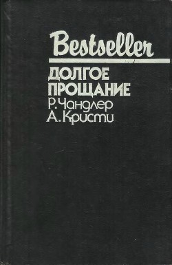 Читать онлайн книгу Долгое прощание (сборник) автор Кристи Агата Книга Долгое прощание (сборник)