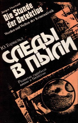 Книга Следы в пыли. Развитие судебной химии и биологии