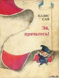 Книга Эй, прячьтесь!
