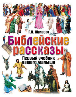 Читать онлайн книгу Библейские рассказы автор Шалаева Галина Петровна Книга Библейские рассказы