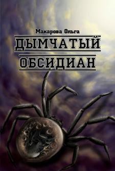 Книга  Камень третий. Дымчатый обсидиан 