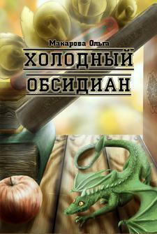 Читать онлайн книгу Камень первый. Холодный обсидиан автор Макарова Ольга Андреевна Книга Камень первый. Холодный обсидиан