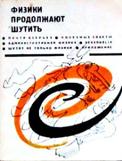 Книга Физики продолжают шутить