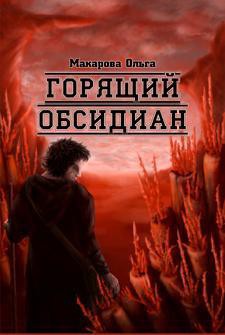 Книга Камень второй. Горящий обсидиан