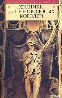 Книга Хроники длинноволосых королей