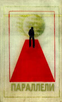 Книга Параллели. Сборник научно-фантастических произведений